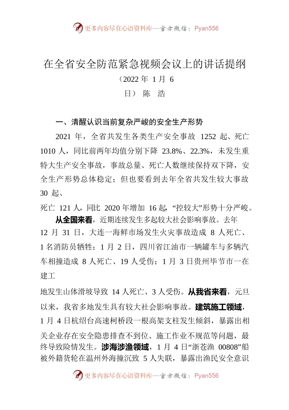 在全省安全防范紧急视频会议上的讲话提纲.docx_第1页