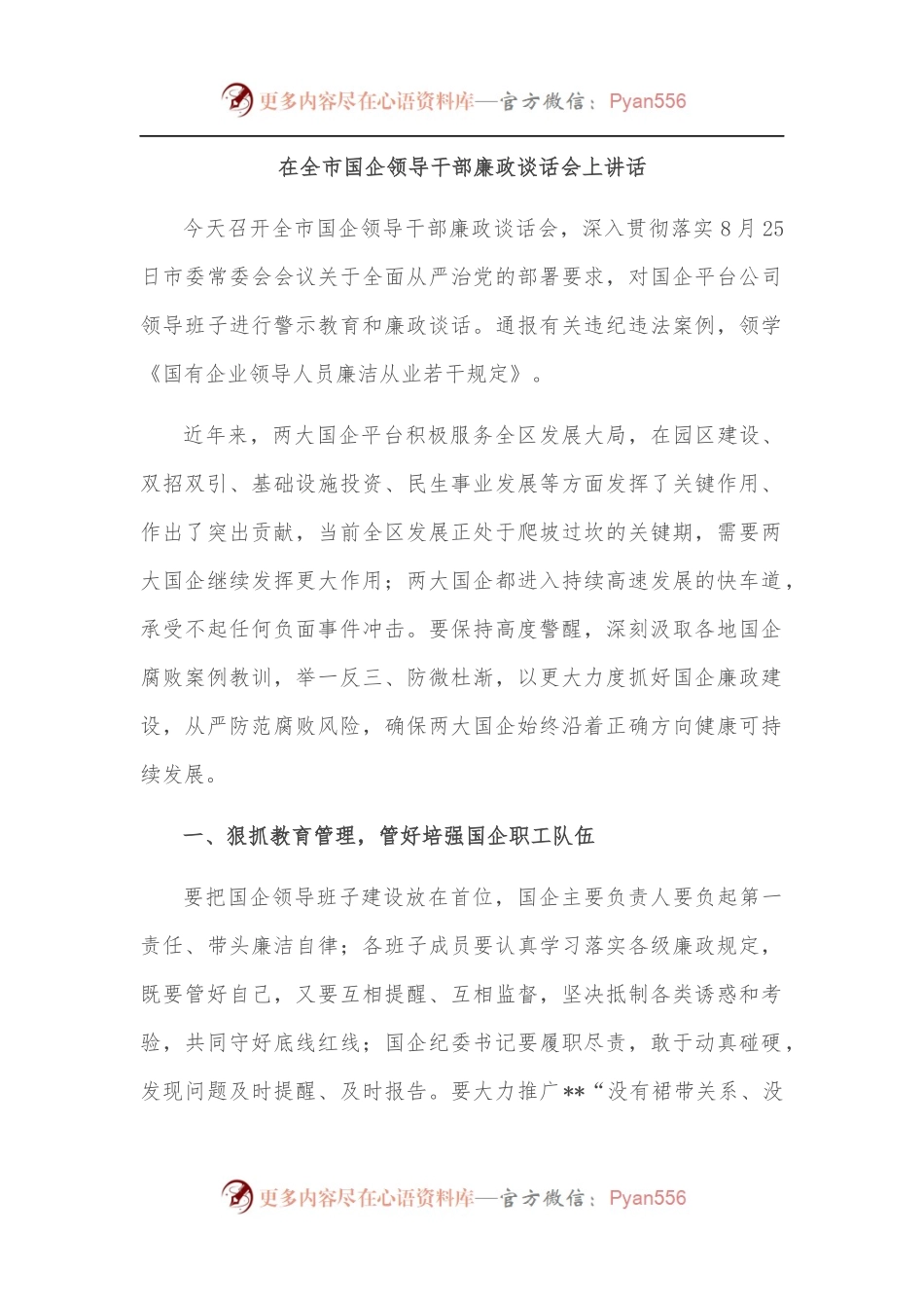在全市国企领导干部廉政谈话会上讲话.docx_第1页