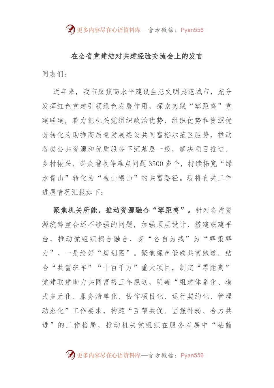 在全省党建结对共建经验交流会上的发言.docx_第1页