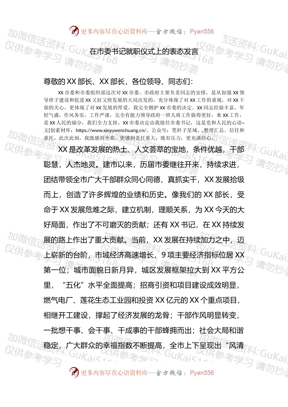 在市委书记就职仪式上的表态发言.docx_第1页