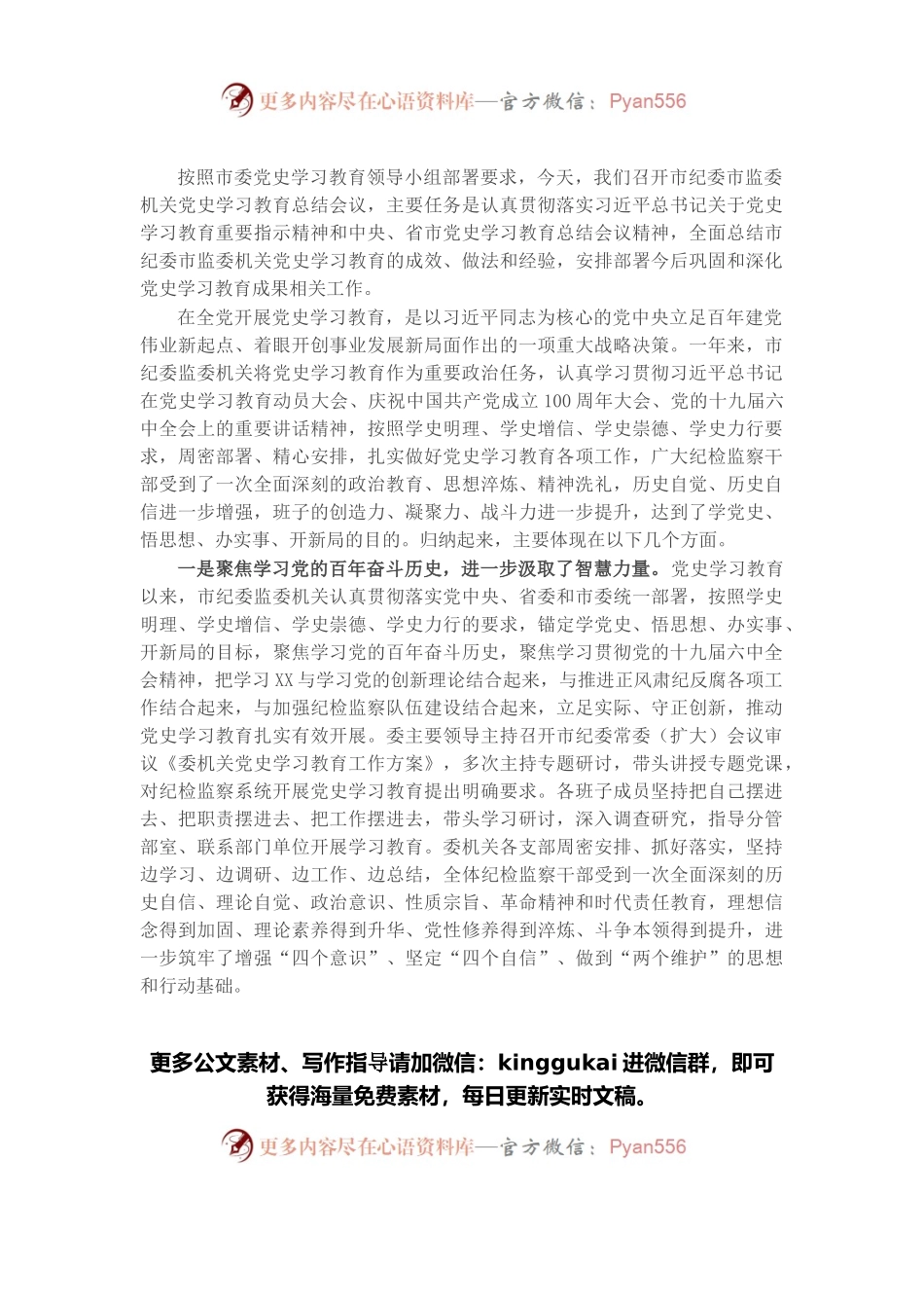 在委机关党史学习教育总结会议上的讲话.docx_第1页