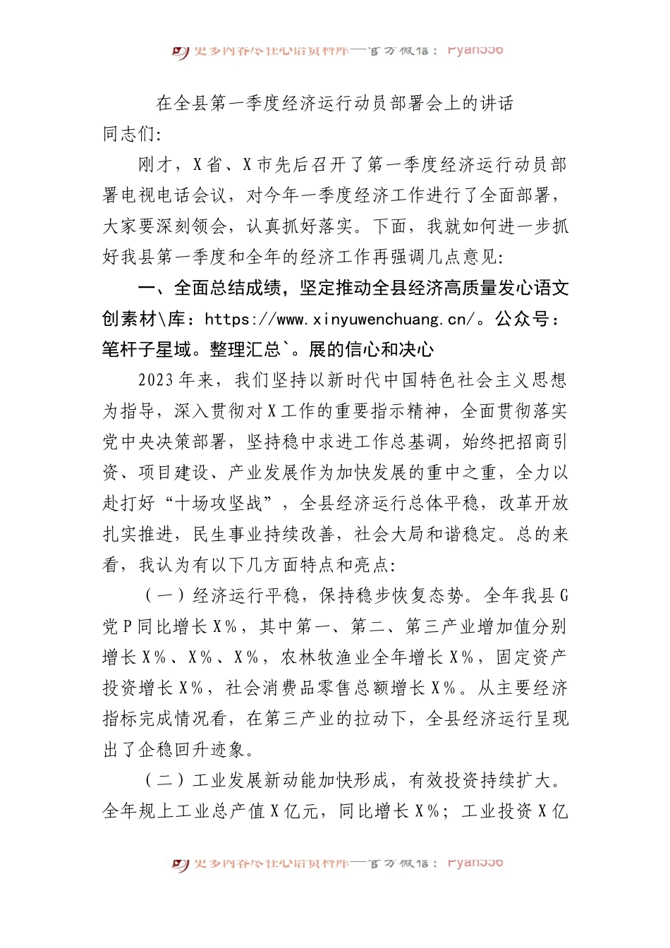在全县第一季度经济运行动员部署会上的讲话.docx_第1页