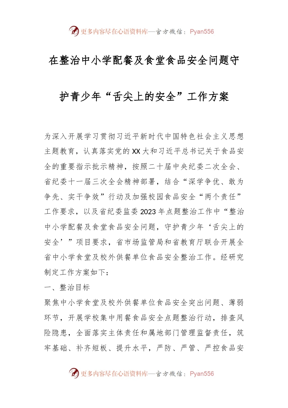 在整治中小学配餐及食堂食品安全问题守护青少年“舌尖上的安全”工作方案.docx_第1页
