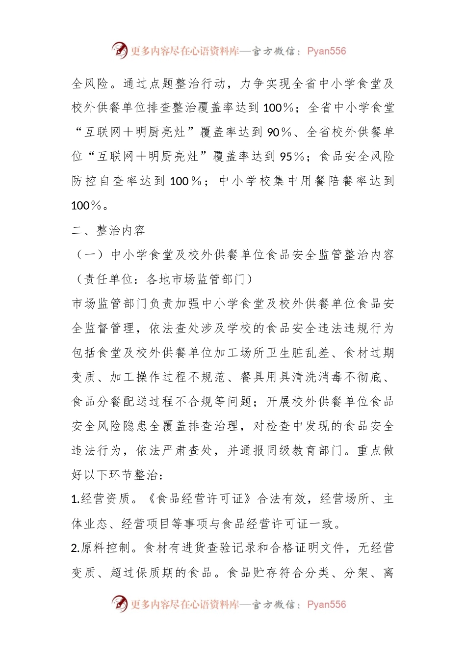 在整治中小学配餐及食堂食品安全问题守护青少年“舌尖上的安全”工作方案.docx_第2页