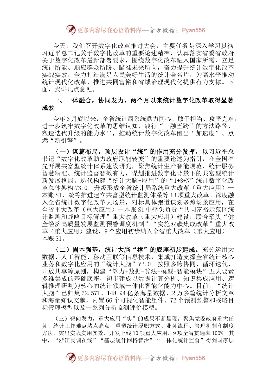 在全省统计数字化改革推进会上的讲话.docx_第1页