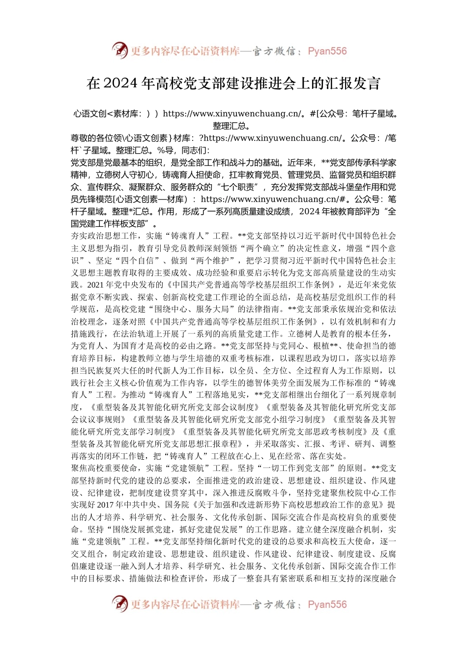 在2024年高校党支部建设推进会上的汇报发言.docx_第1页
