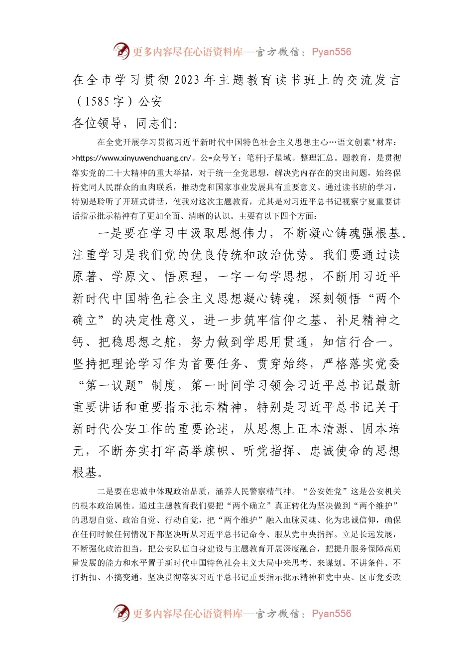 在全市学习贯彻2023年主题教育读书班上的交流发言——公安.docx_第1页