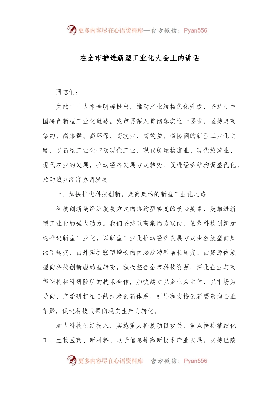 在全市推进新型工业化大会上的讲话.docx_第1页