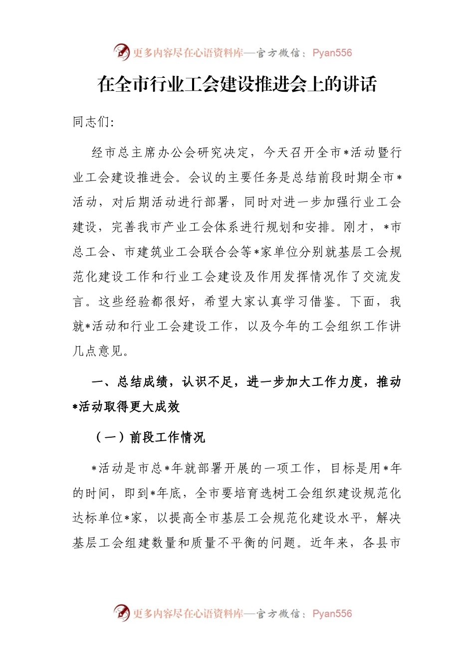 在全市行业工会建设推进会上的讲话.docx_第1页