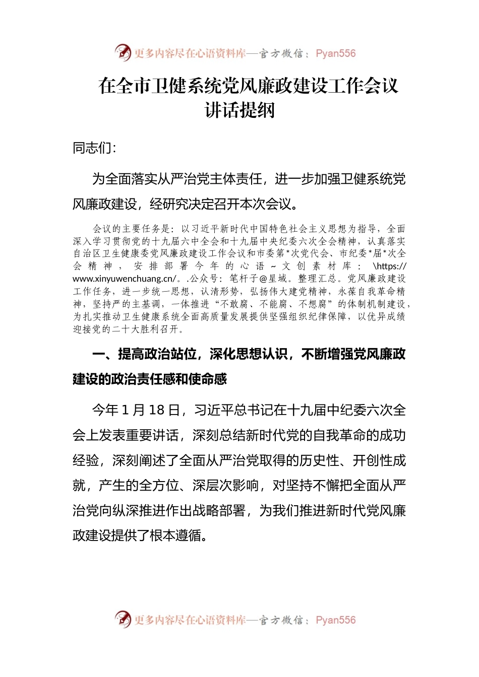 在全市卫健系统党风廉政建设工作会议讲话提纲.docx_第1页