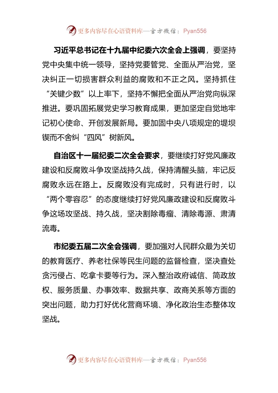 在全市卫健系统党风廉政建设工作会议讲话提纲.docx_第2页