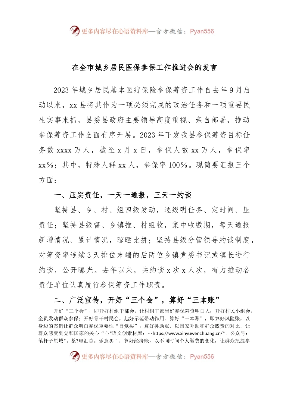 在全市城乡居民医保参保工作推进会的发言.docx_第1页