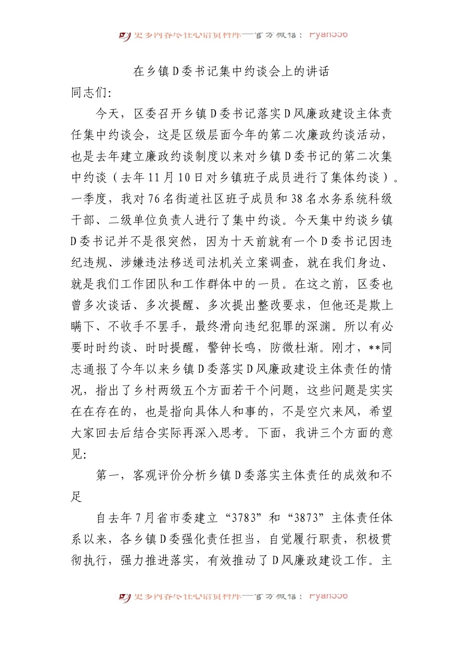 在乡镇党委书记集中约谈会上的讲话.docx_第1页