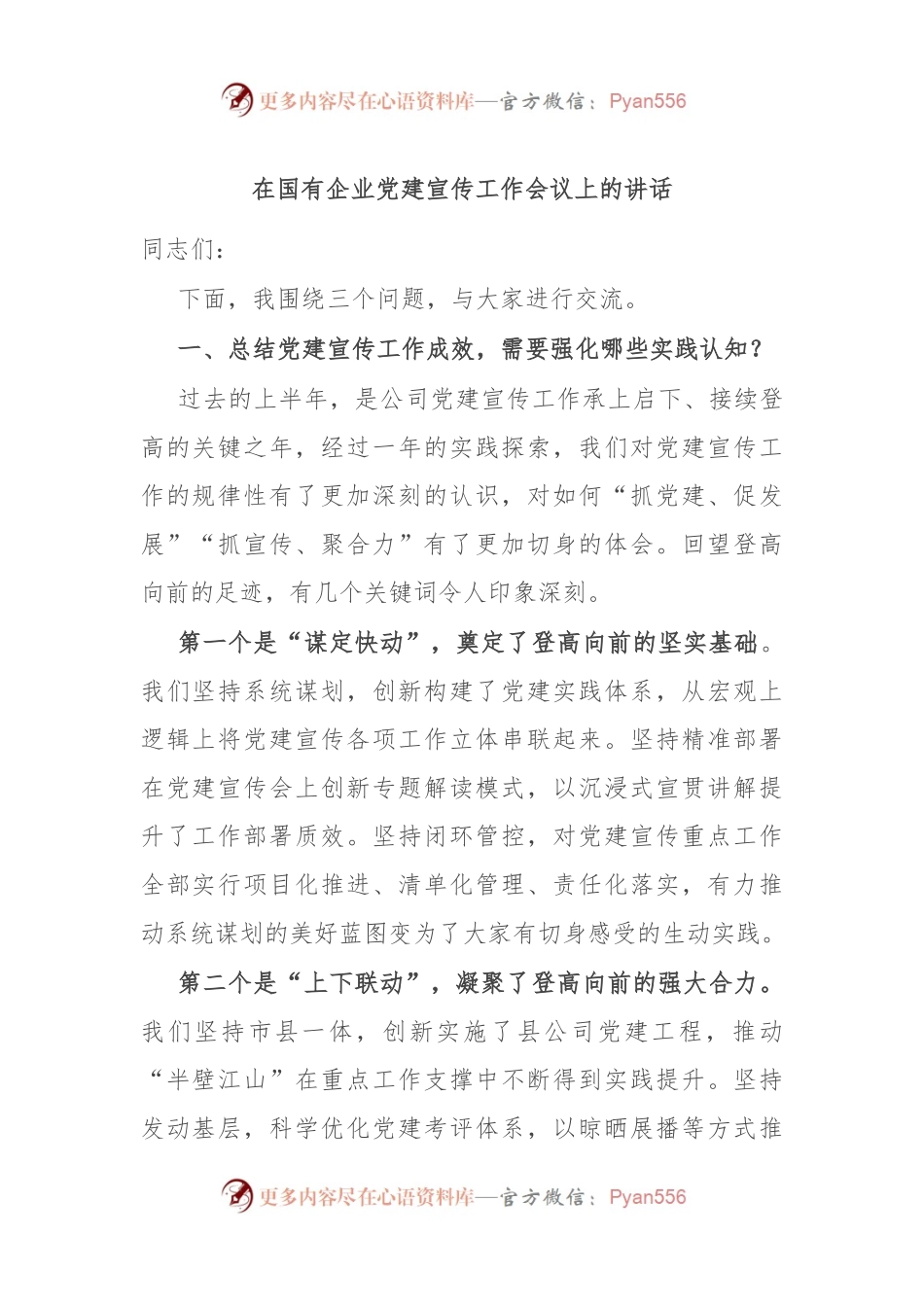 在国有企业党建宣传工作会议上的讲话.docx_第1页