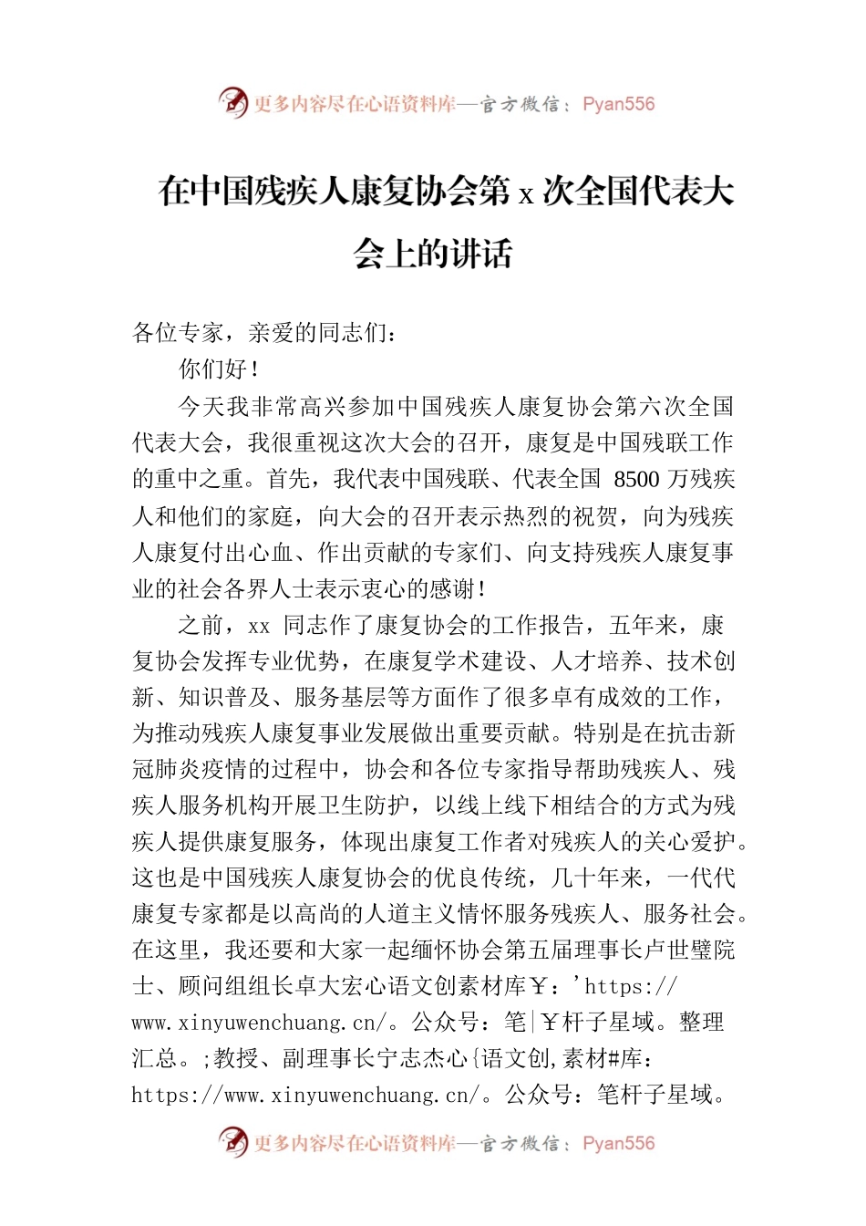 在中国残疾人康复协会第x次全国代表大会上的讲话.docx_第1页