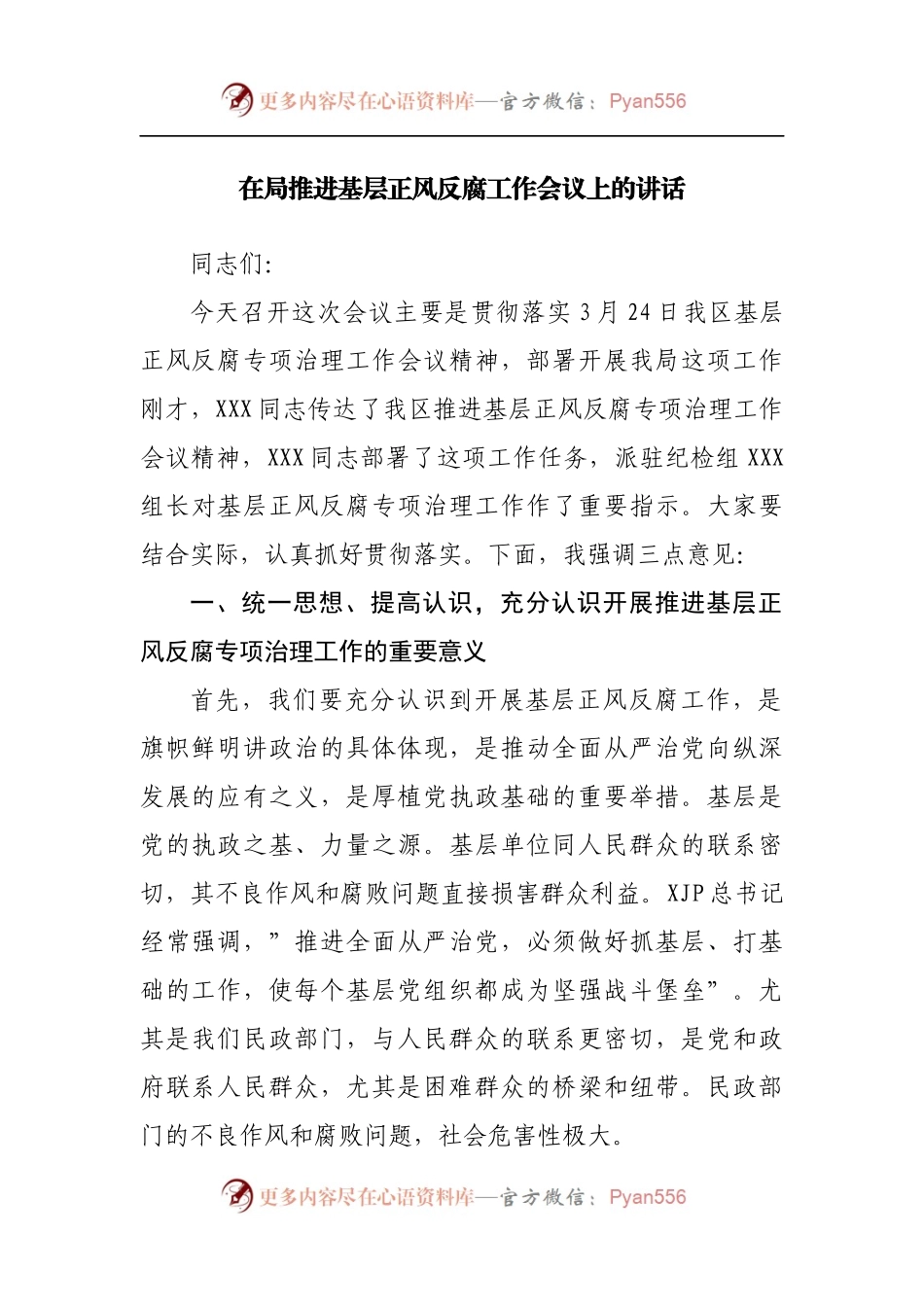 在局推进基层正风反腐工作会议上的讲话.docx_第1页