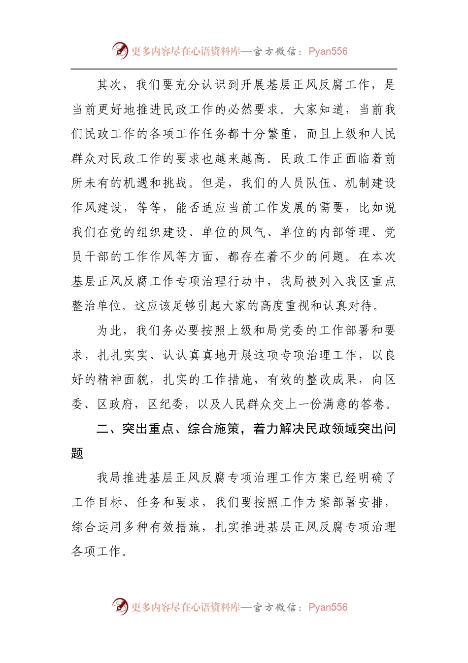 在局推进基层正风反腐工作会议上的讲话.docx_第2页
