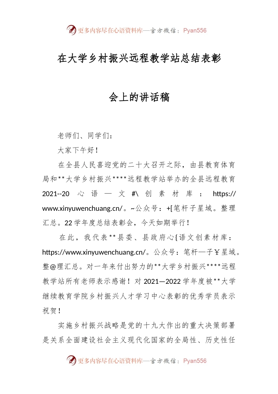 在大学乡村振兴远程教学站总结表彰会上的讲话稿.docx_第1页