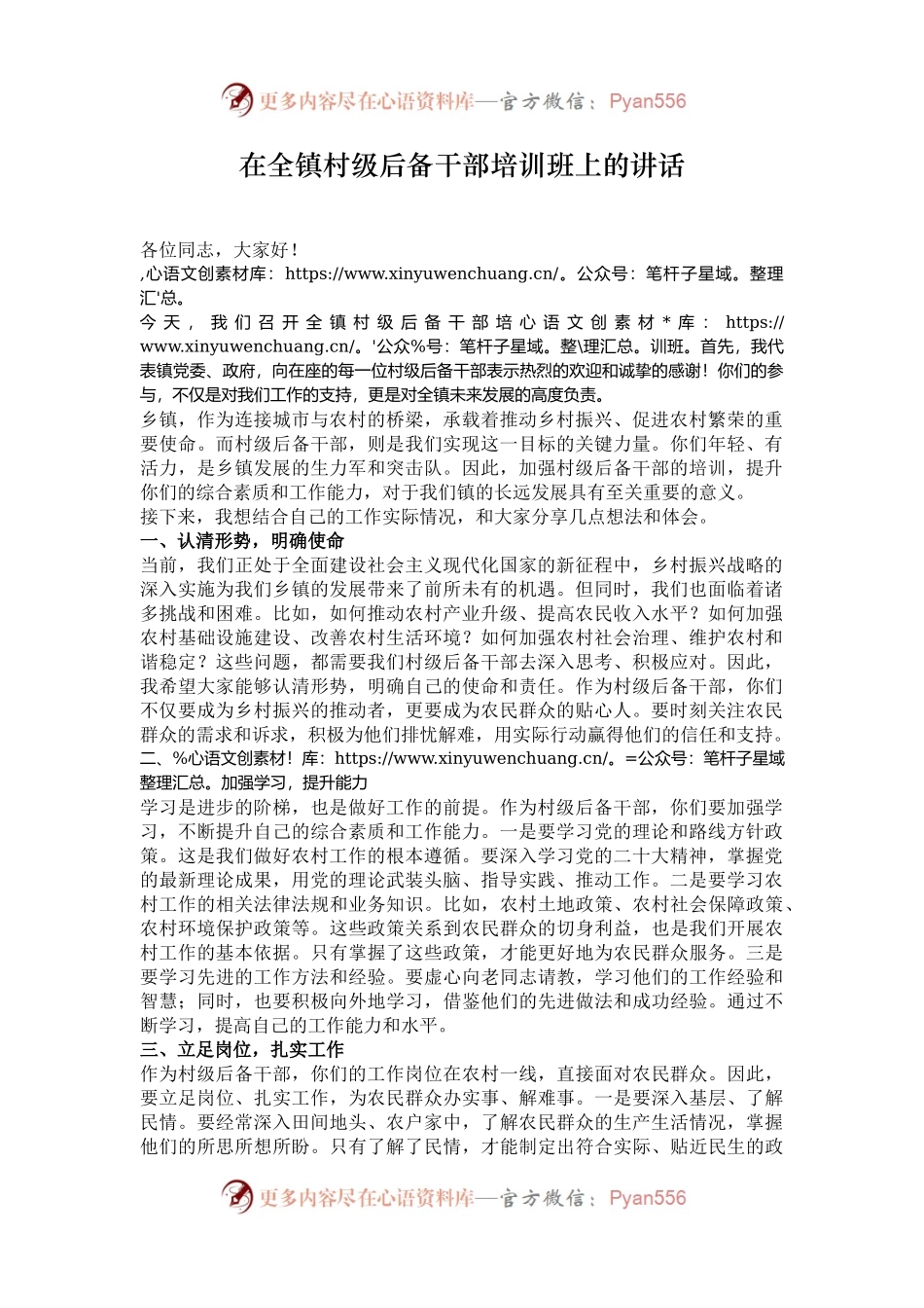 在全镇村级后备干部培训班上的讲话.docx_第1页