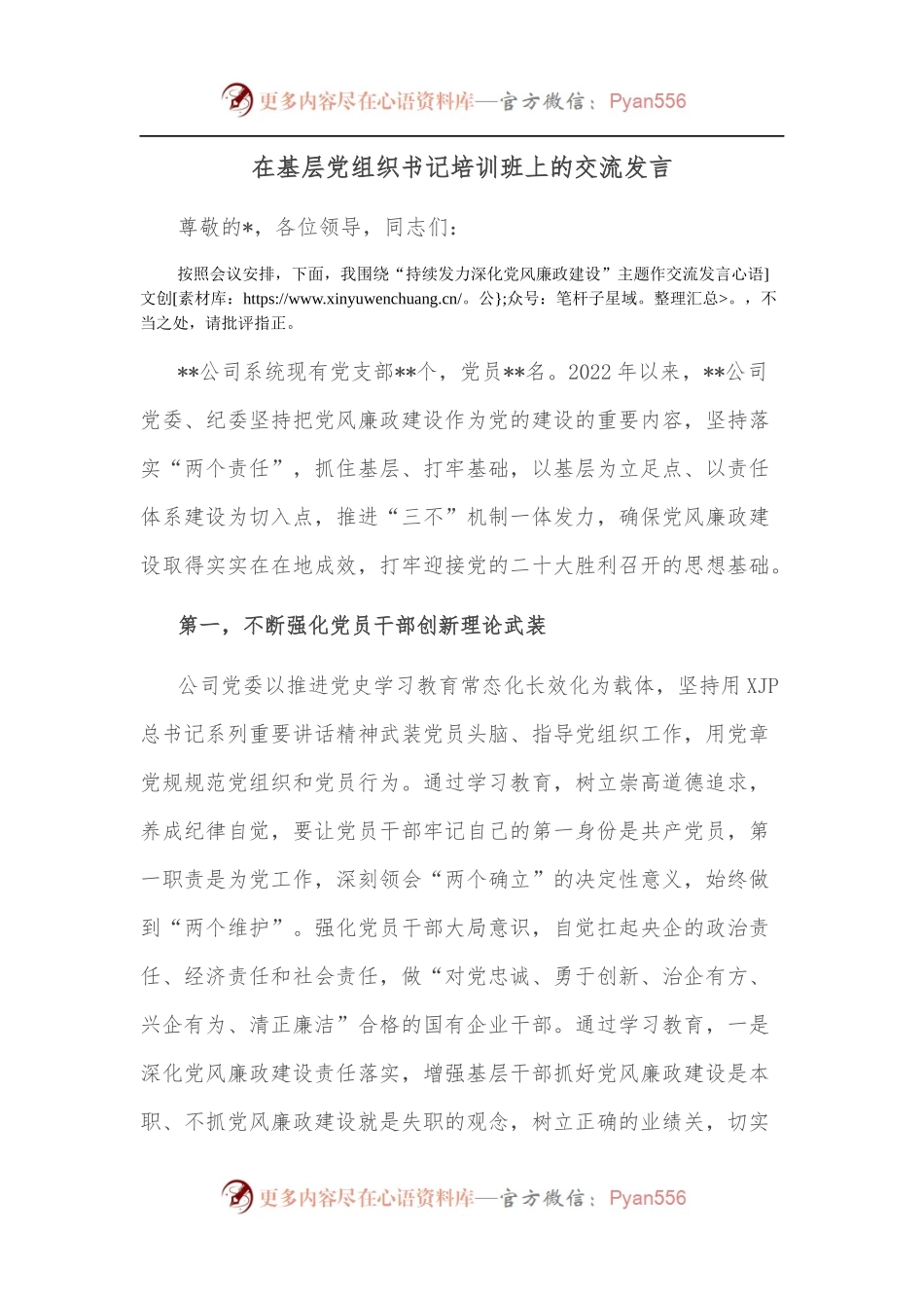 在基层党组织书记培训班上的交流发言[3].docx_第1页