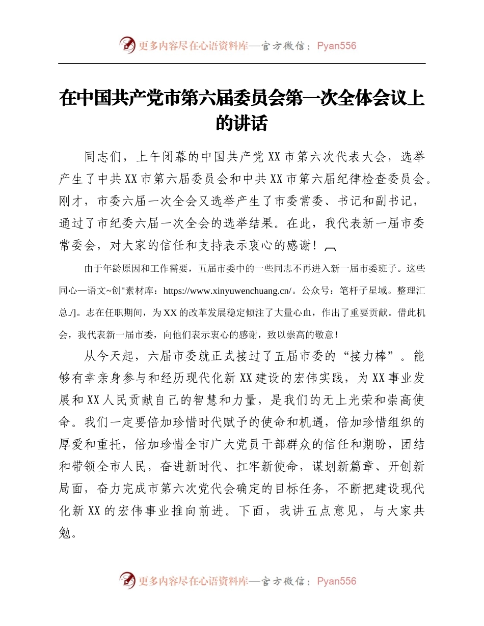 在中国共产党市第六届委员会第一次全体会议上的讲话.docx_第1页
