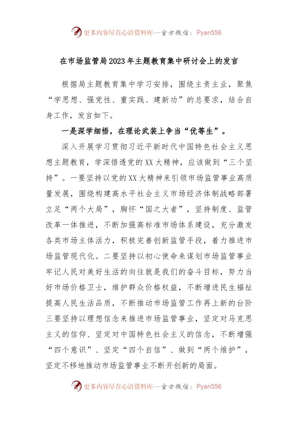在市场监管局2023年主题教育集中研讨会上的发言.docx_第1页