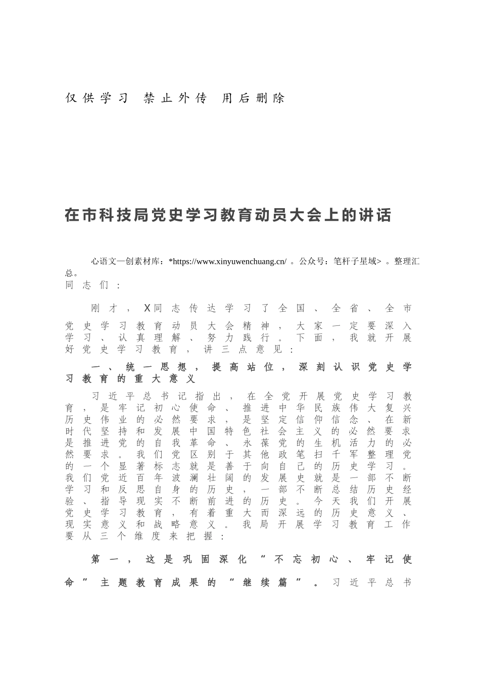在市科技局党史学习教育动员大会上的讲话.docx_第1页
