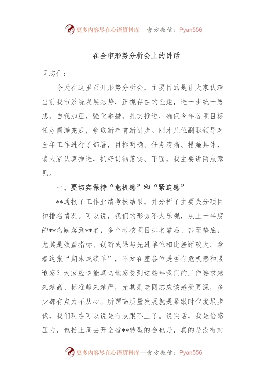 在全市形势分析会上的讲话.docx_第1页