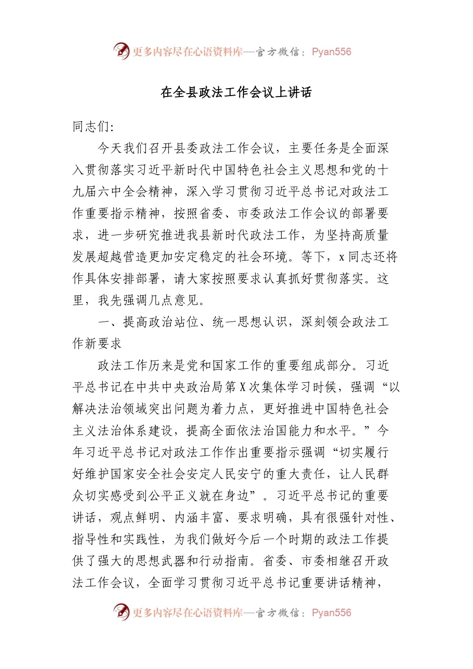 在全县政法工作会议上讲话.docx_第1页