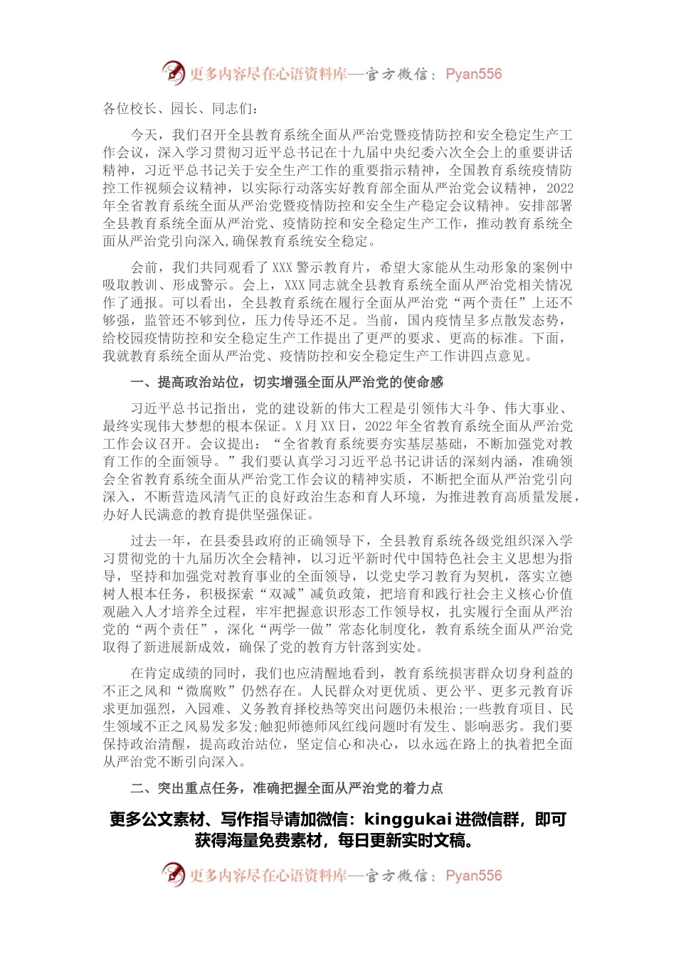 在全县教育系统全面从严治党暨疫情防控和安全稳定生产工作会议上的讲话.docx_第1页