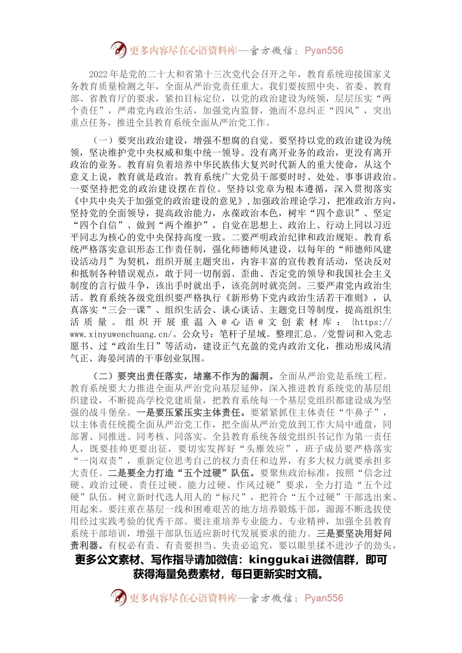 在全县教育系统全面从严治党暨疫情防控和安全稳定生产工作会议上的讲话.docx_第2页