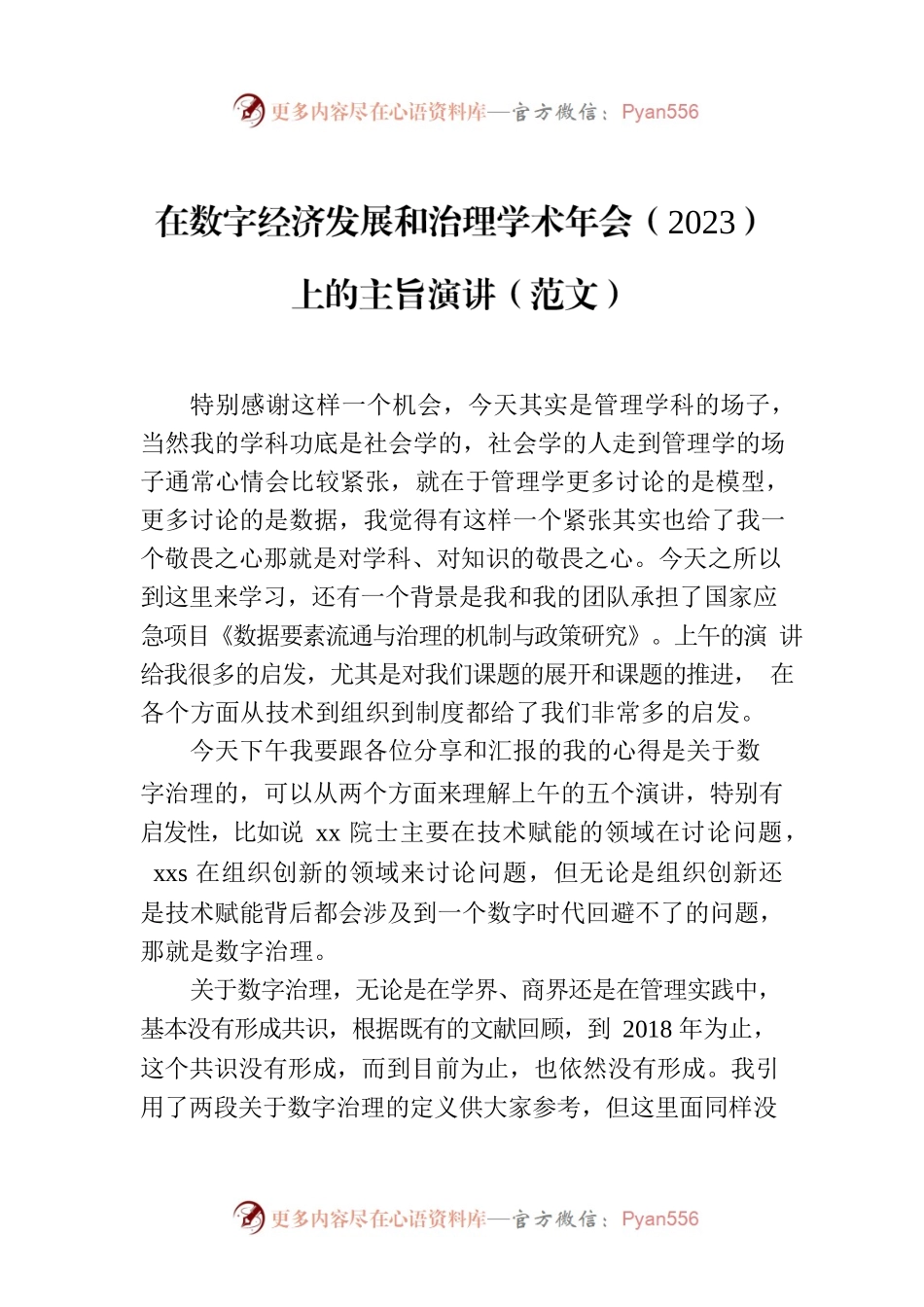 在数字经济发展和治理学术年会（2023）上的主旨演讲（范文）.docx_第1页
