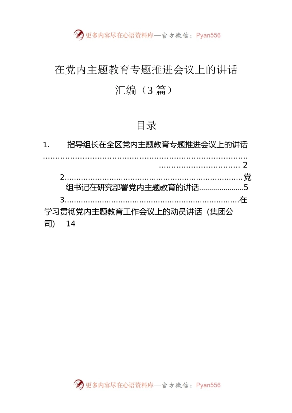 在党内主题教育专题推进会议上的讲话汇编（3篇）.docx_第1页