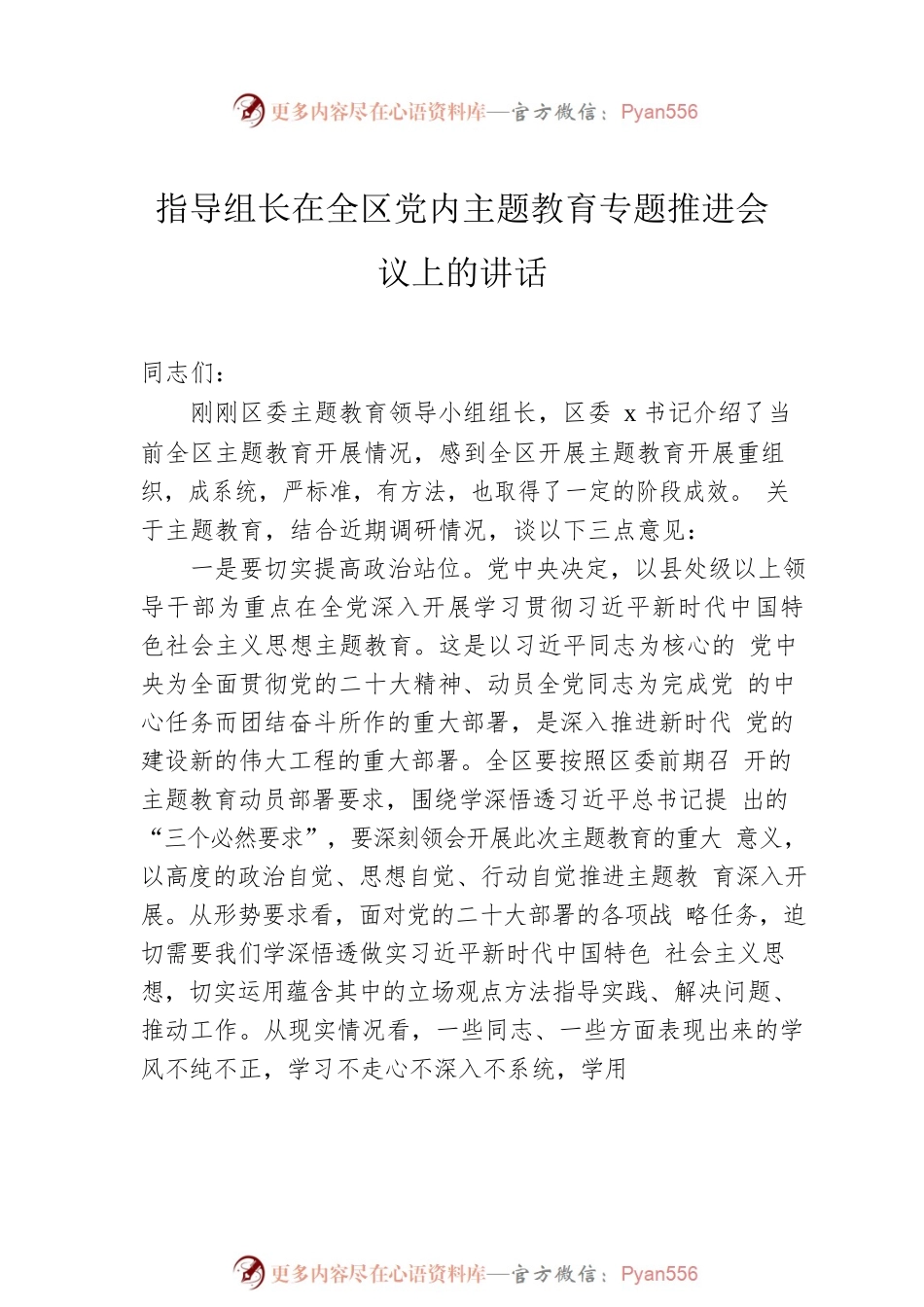 在党内主题教育专题推进会议上的讲话汇编（3篇）.docx_第2页