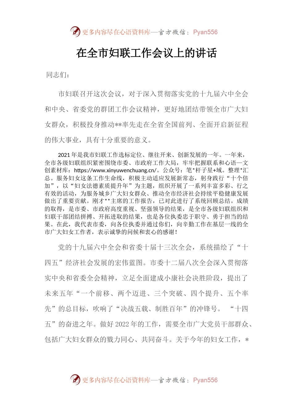 在全市妇联工作会议上的讲话.docx_第1页