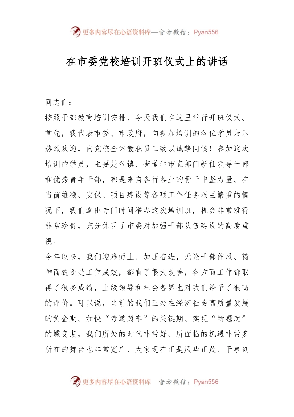 在市委党校培训开班仪式上的讲话.docx_第1页