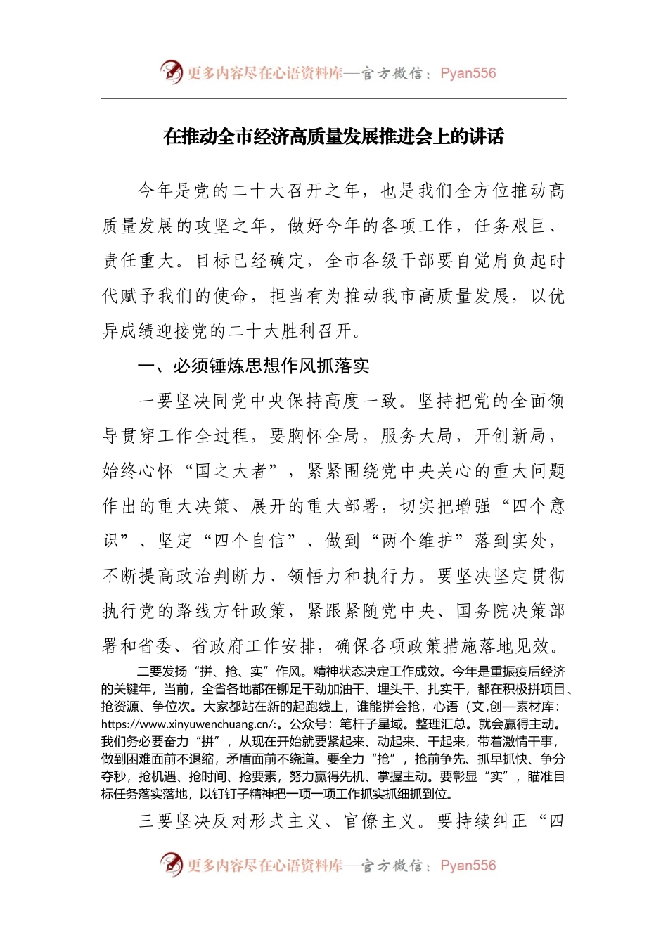 在推动全市经济高质量发展推进会上的讲话[2].docx_第1页