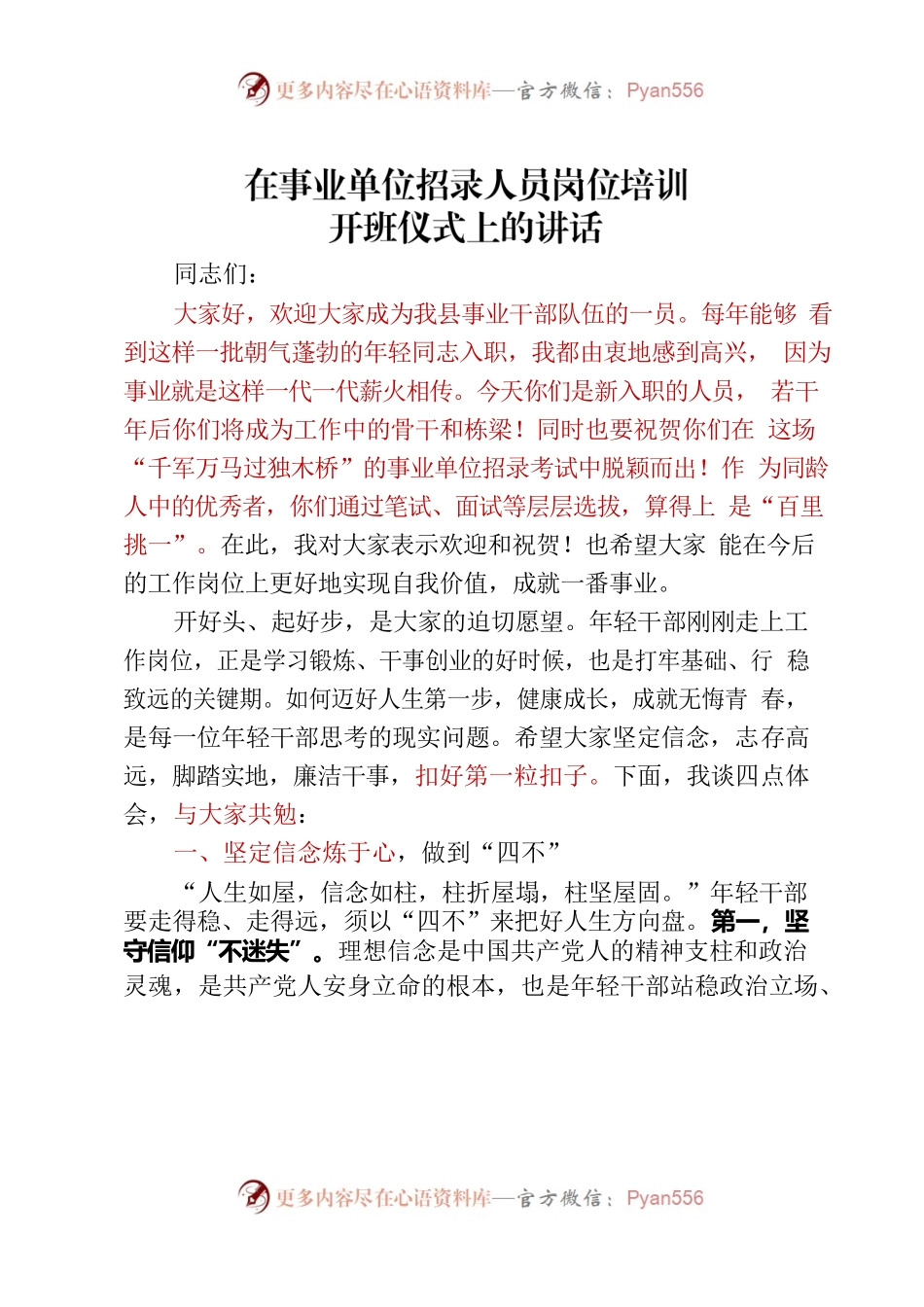 在事业单位新招录人员培训会的讲话.docx_第1页