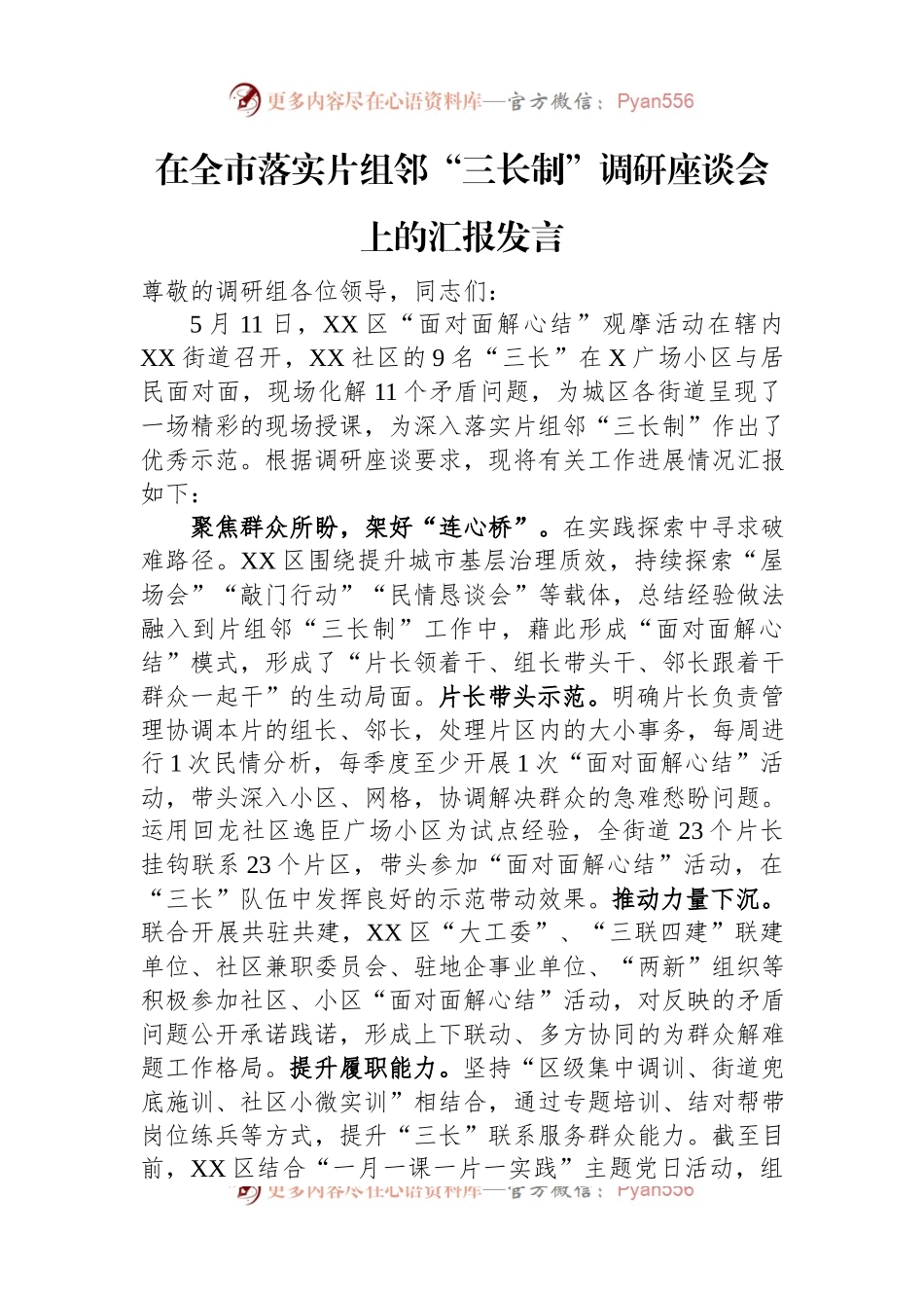 在全市落实片组邻“三长制”调研座谈会上的汇报发言.docx_第1页