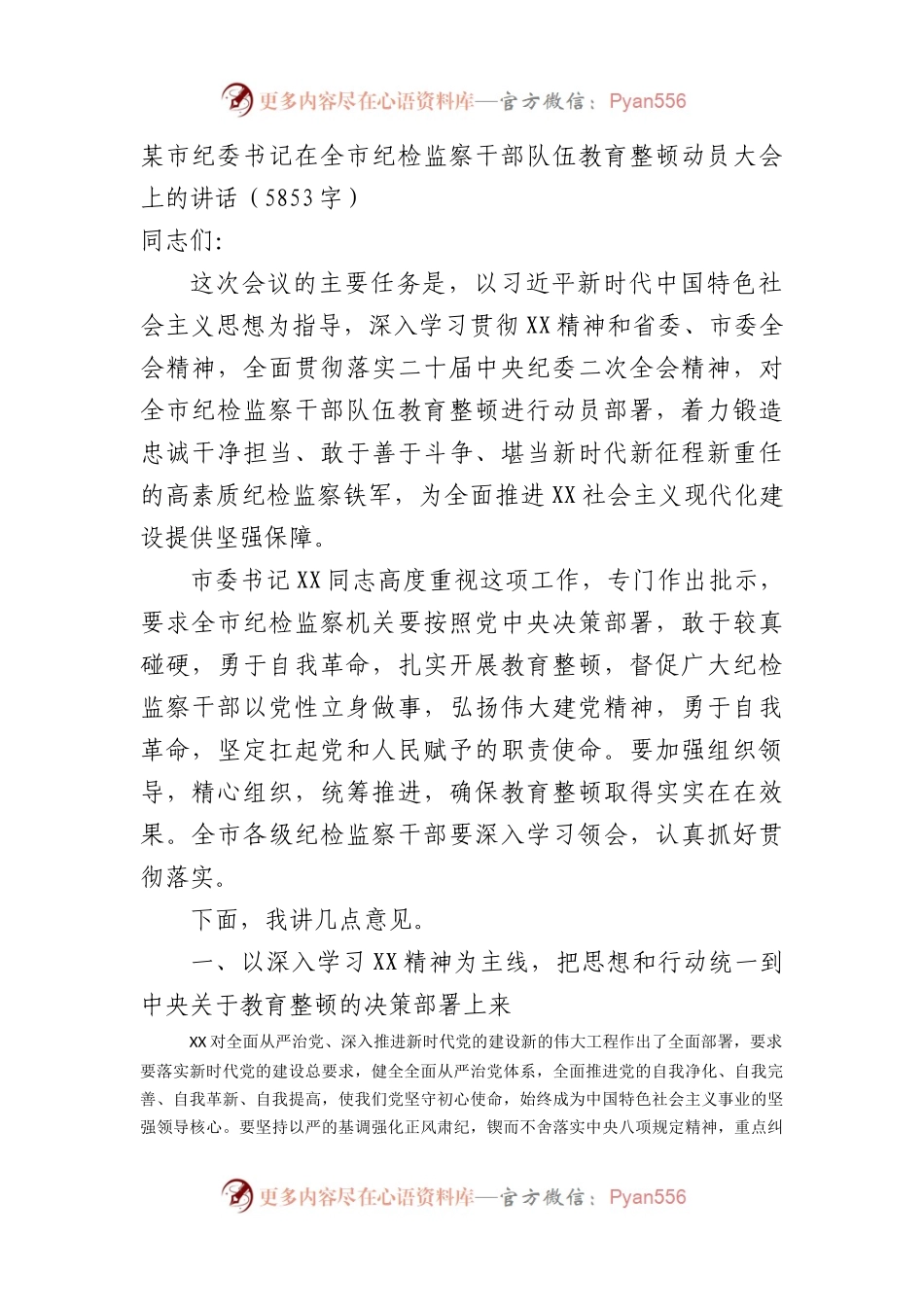 在全市纪检监察干部队伍教育整顿动员大会上的讲话.docx_第1页