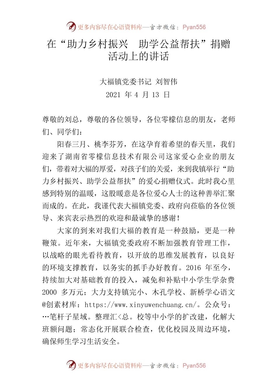 在“助力乡村振兴  助学公益帮扶”捐赠活动上的讲话.docx_第1页
