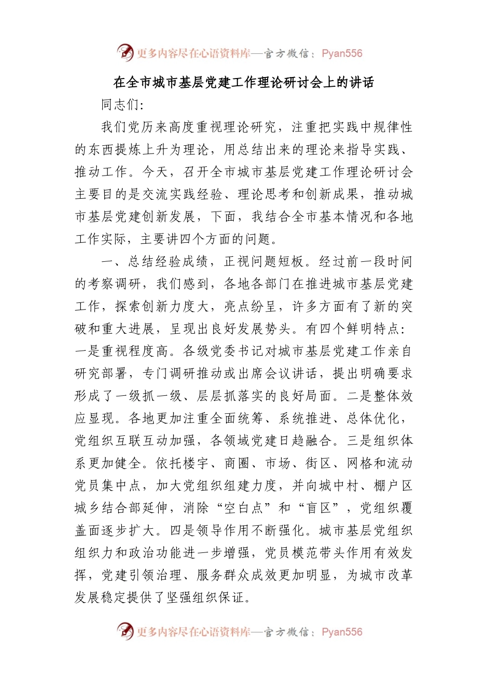 在全市城市基层党建工作理论研讨会上的讲话.docx_第1页