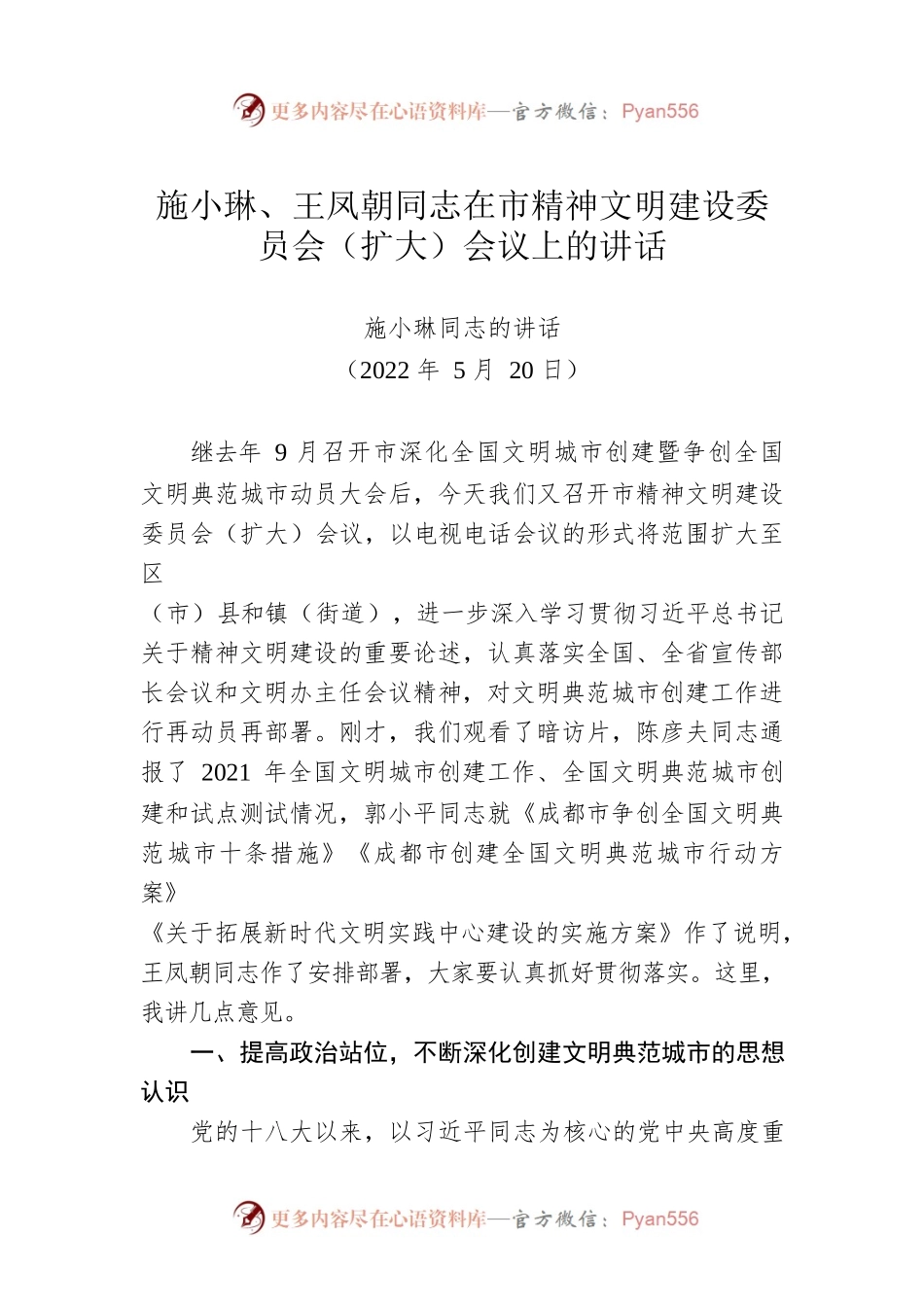 在市精神文明建设委员会（扩大）会议上的讲话（2篇）（20220520）.docx_第1页