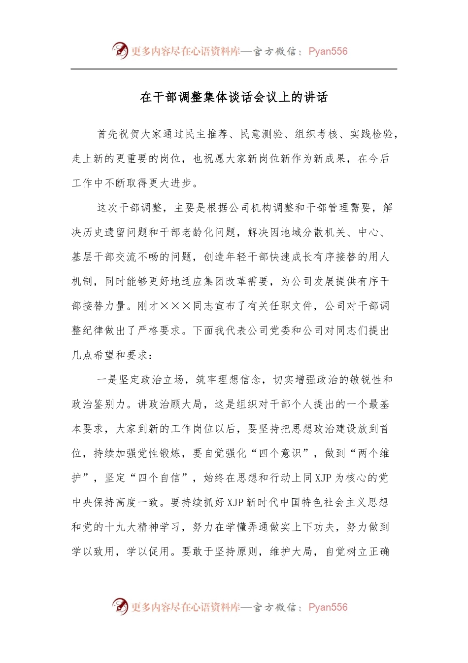 在干部调整集体谈话会议上的讲话（三）.docx_第1页