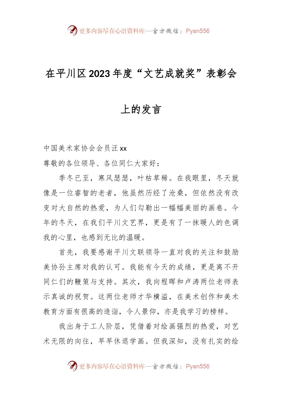 在平川区2023年度“文艺成就奖”表彰会上的发言.docx_第1页