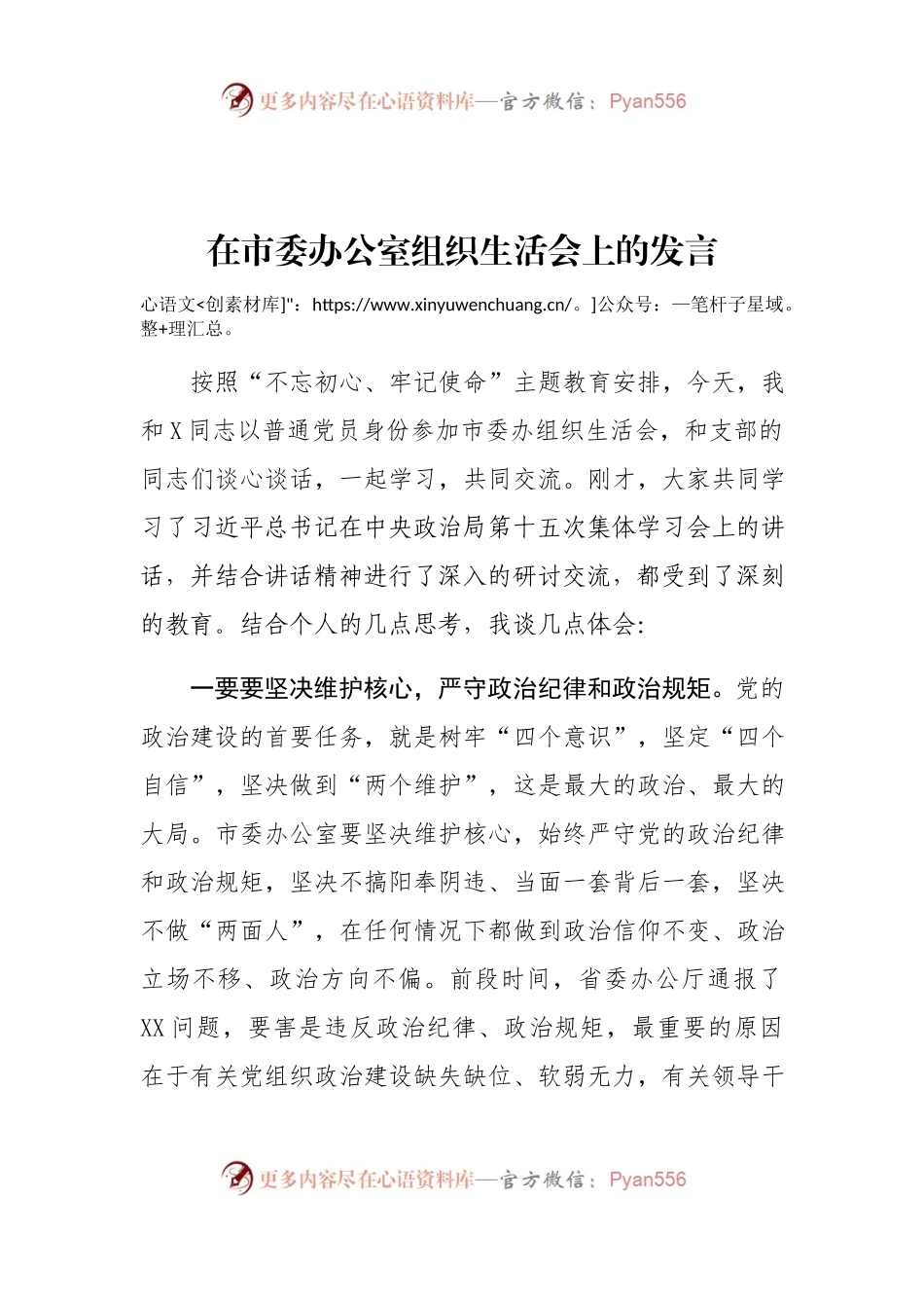 在市委办公室组织生活会上的发言(1)(1).docx_第1页