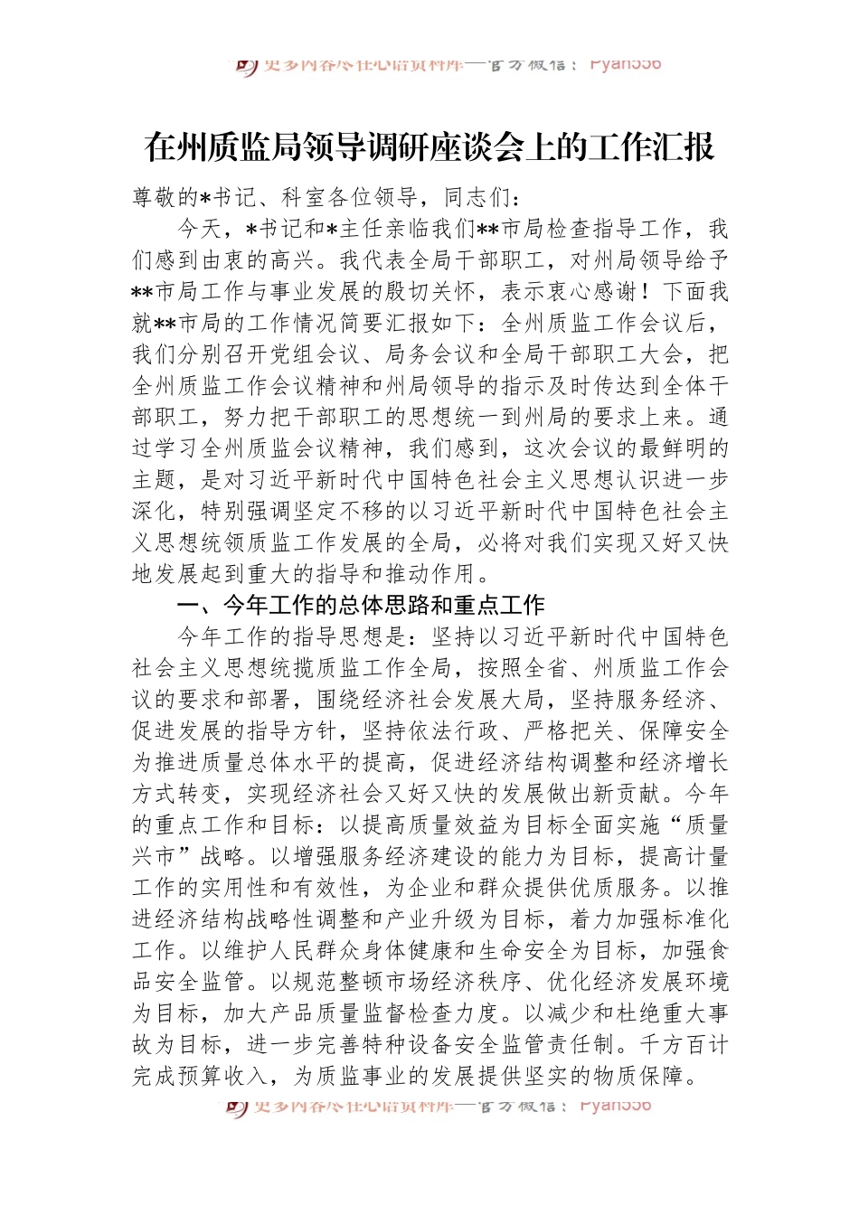 在州质监局领导调研座谈会上的工作汇报.docx_第1页
