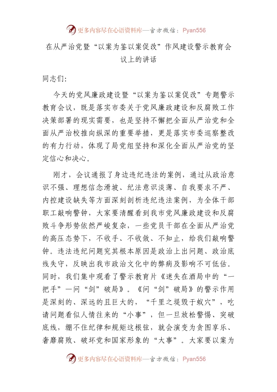 在从严治党暨“以案为鉴 以案促改”作风建设警示教育会议上的讲话.docx_第1页