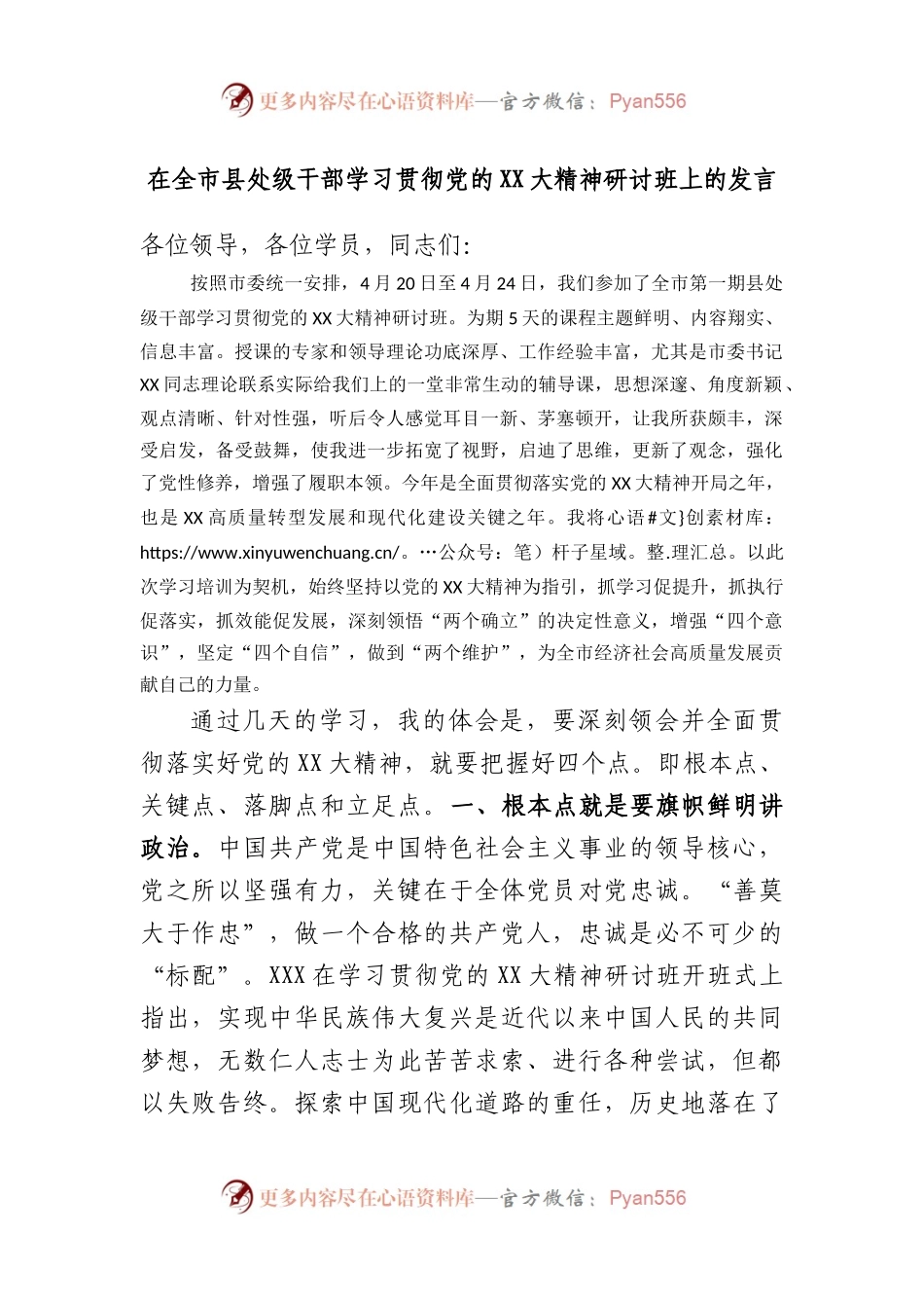 在全市县处级干部学习贯彻党的大精神研讨班上的发言.docx_第1页