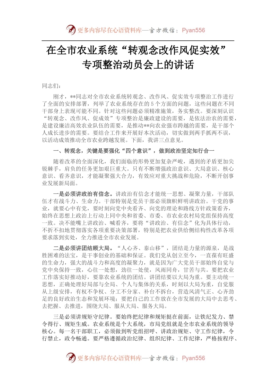 在全市农业系统“转观念改作风促实效”专项整治动员会上的讲话.docx_第1页